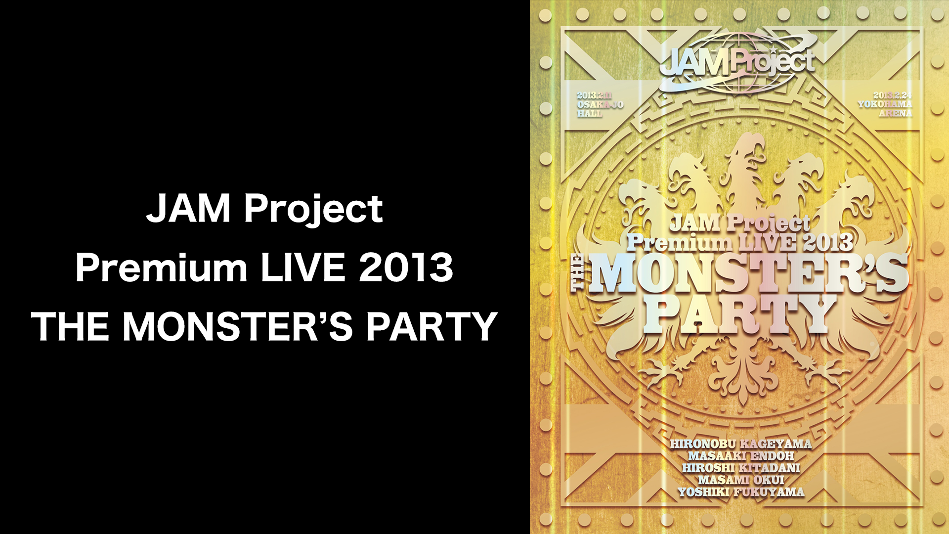 JAM Project Premium LIVE 2013 THE MONSTER’S PARTY - サムネイル