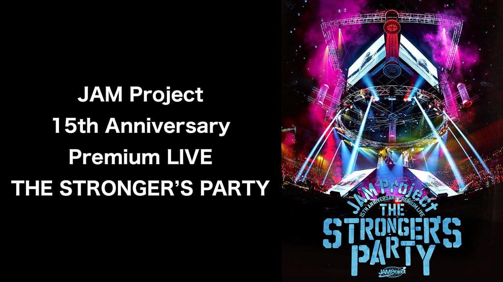 JAM Project/15th ANNIVERSARY PREMIUM LI… JAM Project 15th Anniversary Premium LIVE THE STRONGER'S PARTY