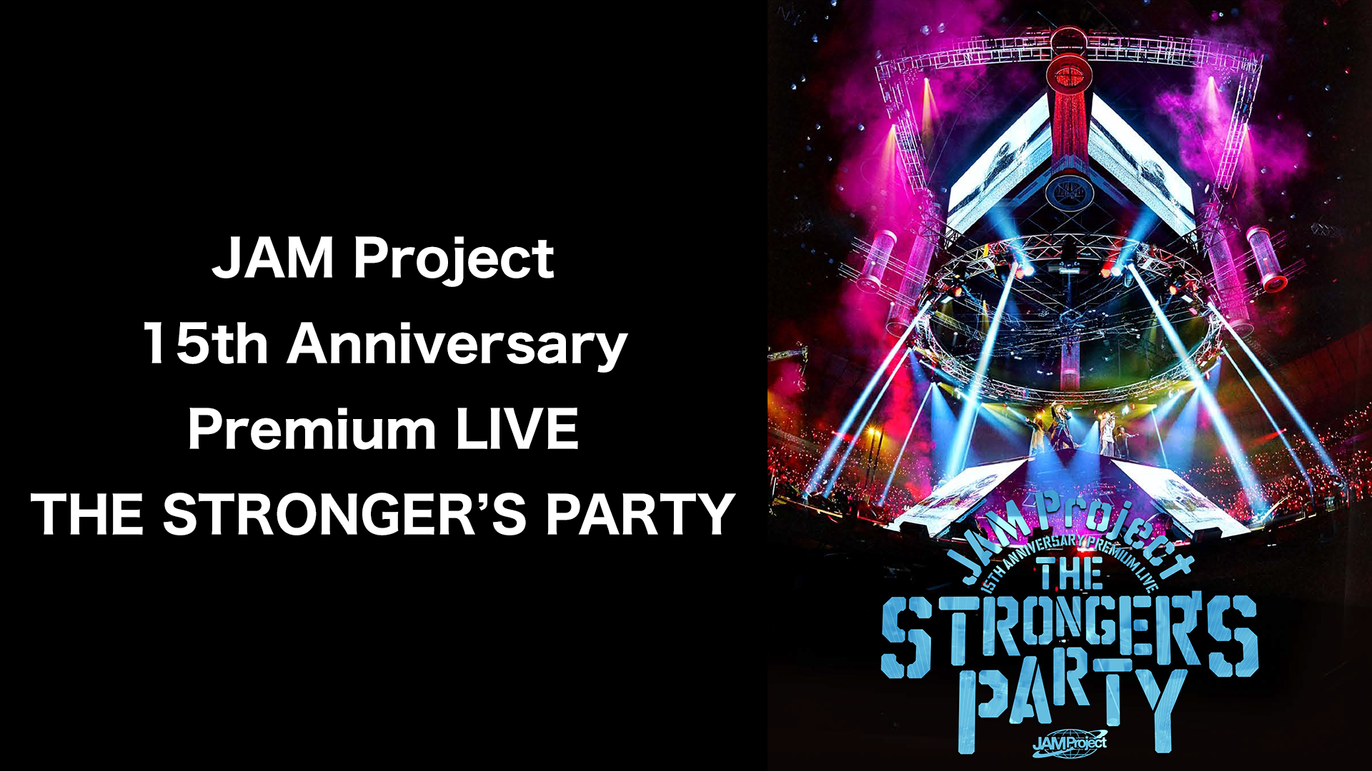 JAM Project 15th Anniversary Premium LIVE THE STRONGER’S PARTY - サムネイル
