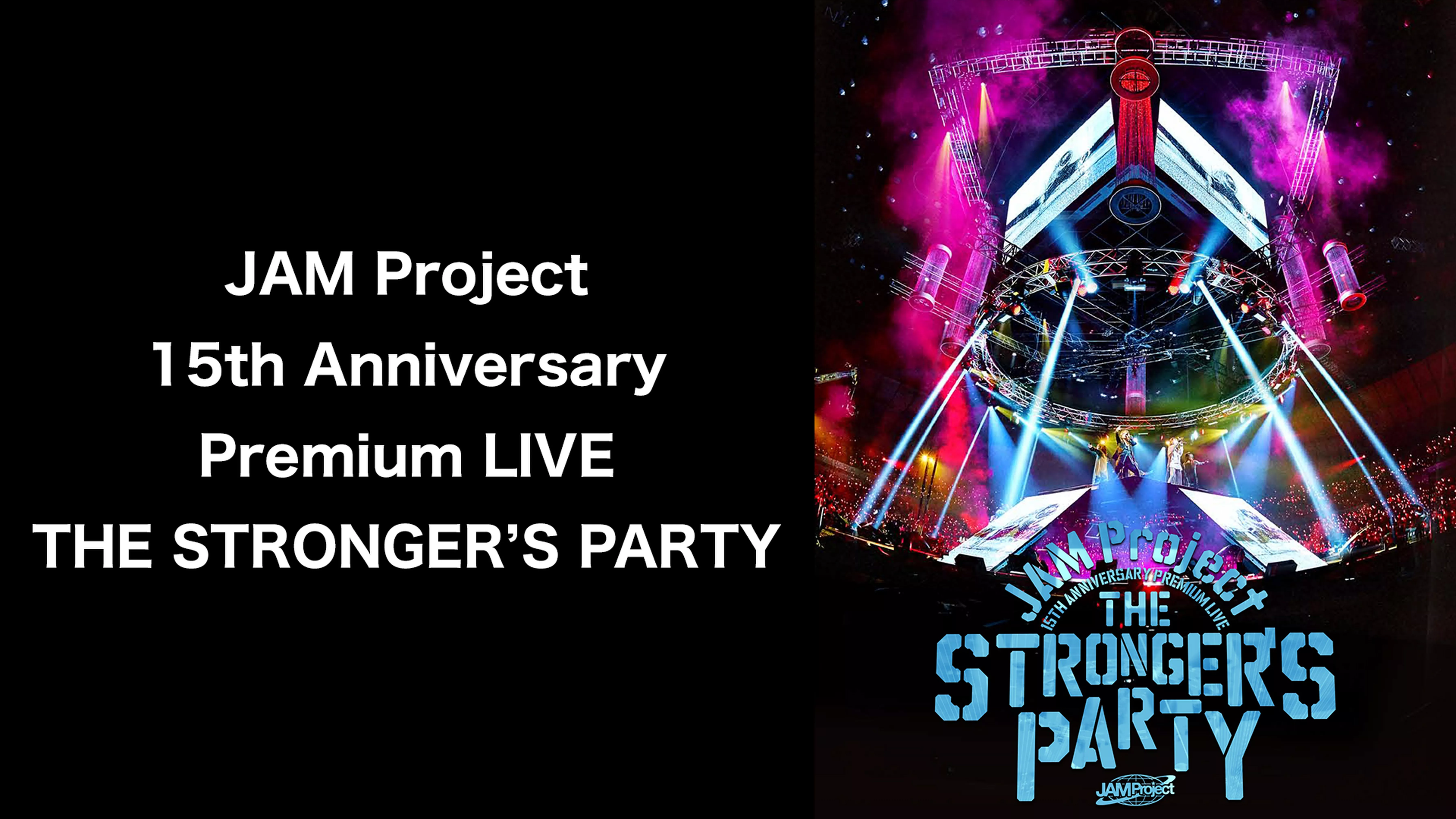 JAM Project 15th Anniversary Premium LIVE THE STRONGER’S PARTY