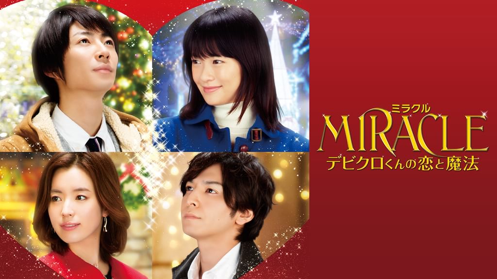 MIRACLE デビクロくんの恋と魔法(邦画 / 2014) - 動画配信 | U