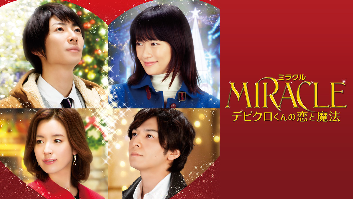 MIRACLE デビクロくんの恋と魔法(邦画 / 2014) - 動画配信 | U-NEXT 31