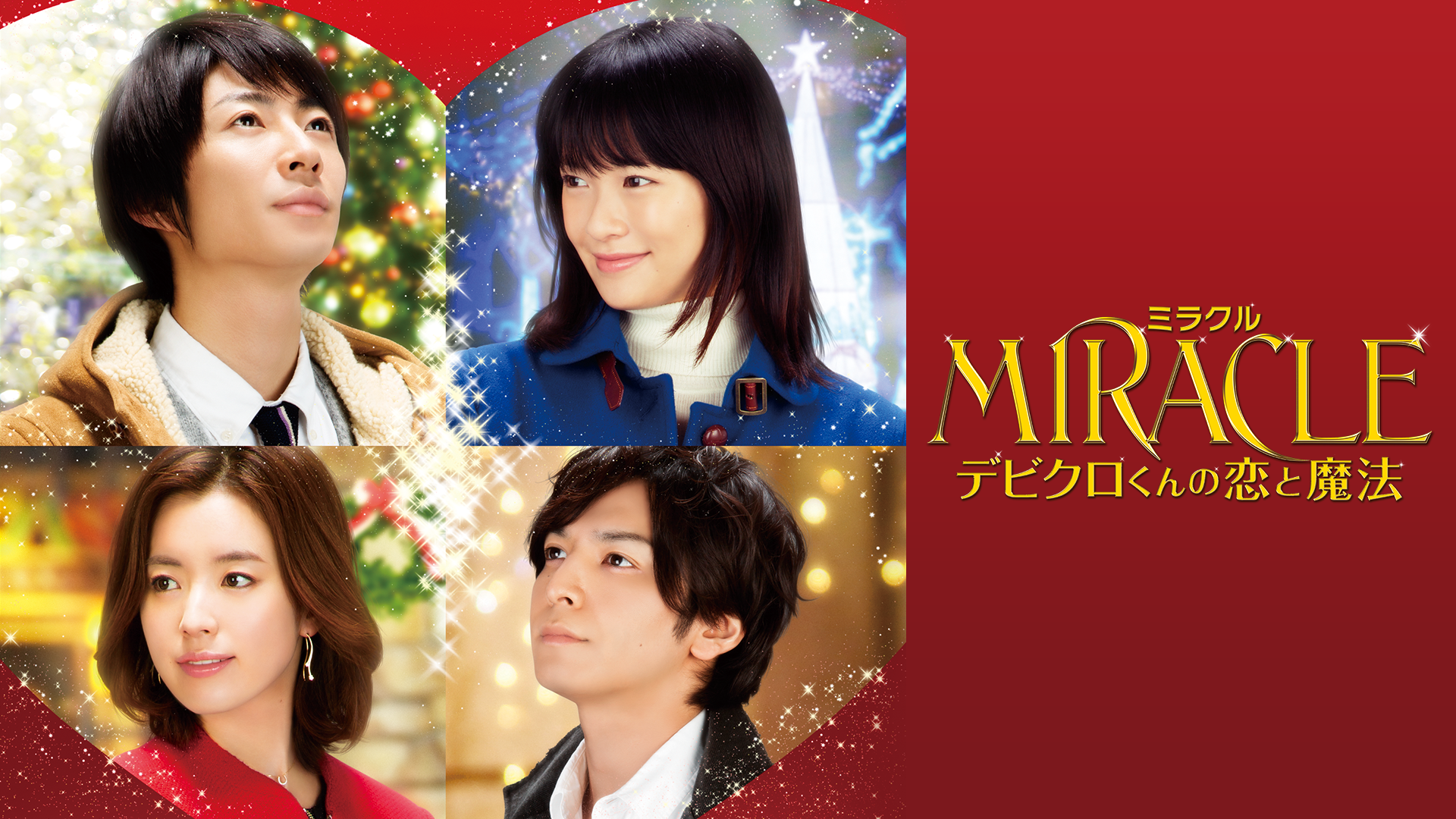 MIRACLE　デビクロくんの恋と魔法 - サムネイル