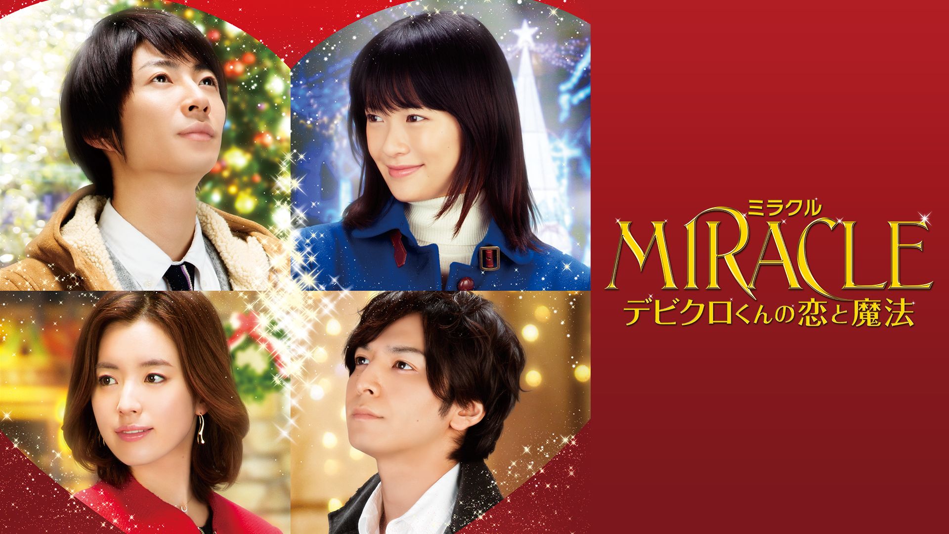 MIRACLE デビクロくんの恋と魔法