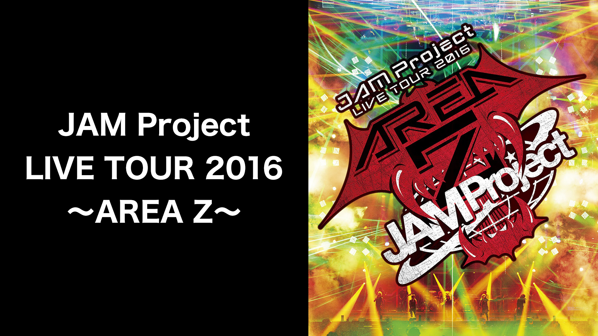 JAM Project LIVE TOUR 2016 ～AREA Z～(音楽・アイドル / 2017) 動画配信 UNEXT 31日間無料トライアル