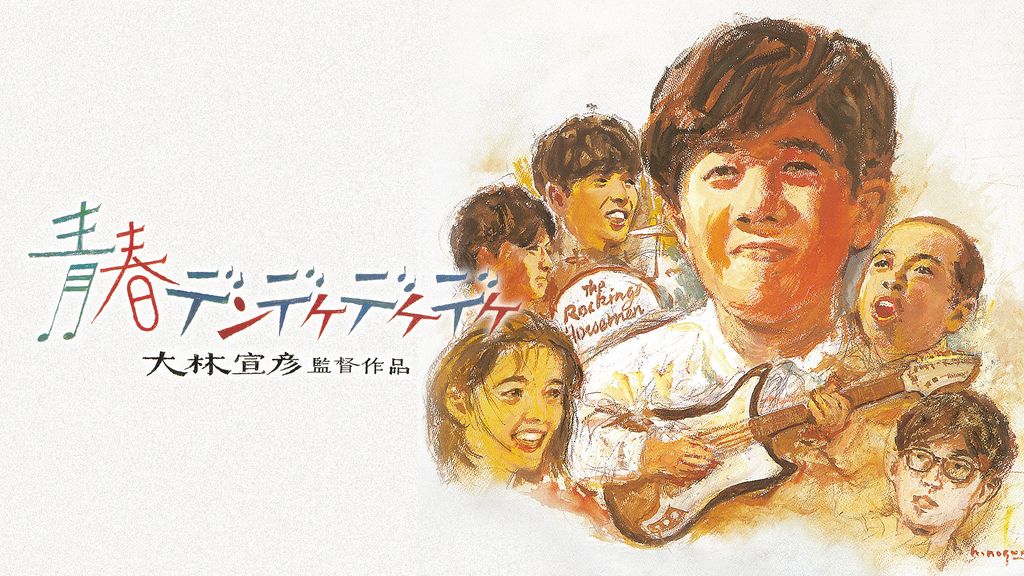 青春デンデケデケデケ｜フジテレビの人気ドラマ・アニメ・TV番組