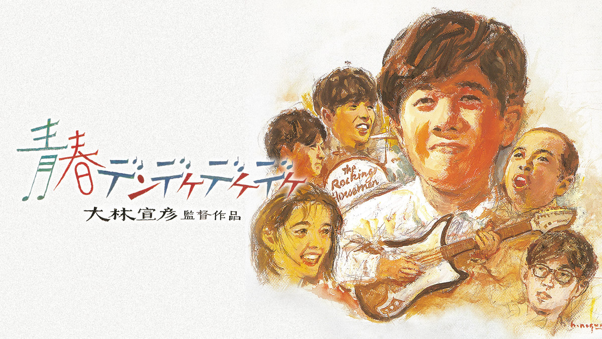 青春デンデケデケデケ 日本版B2ポスター2種 青春デンデケデケデケ 日本