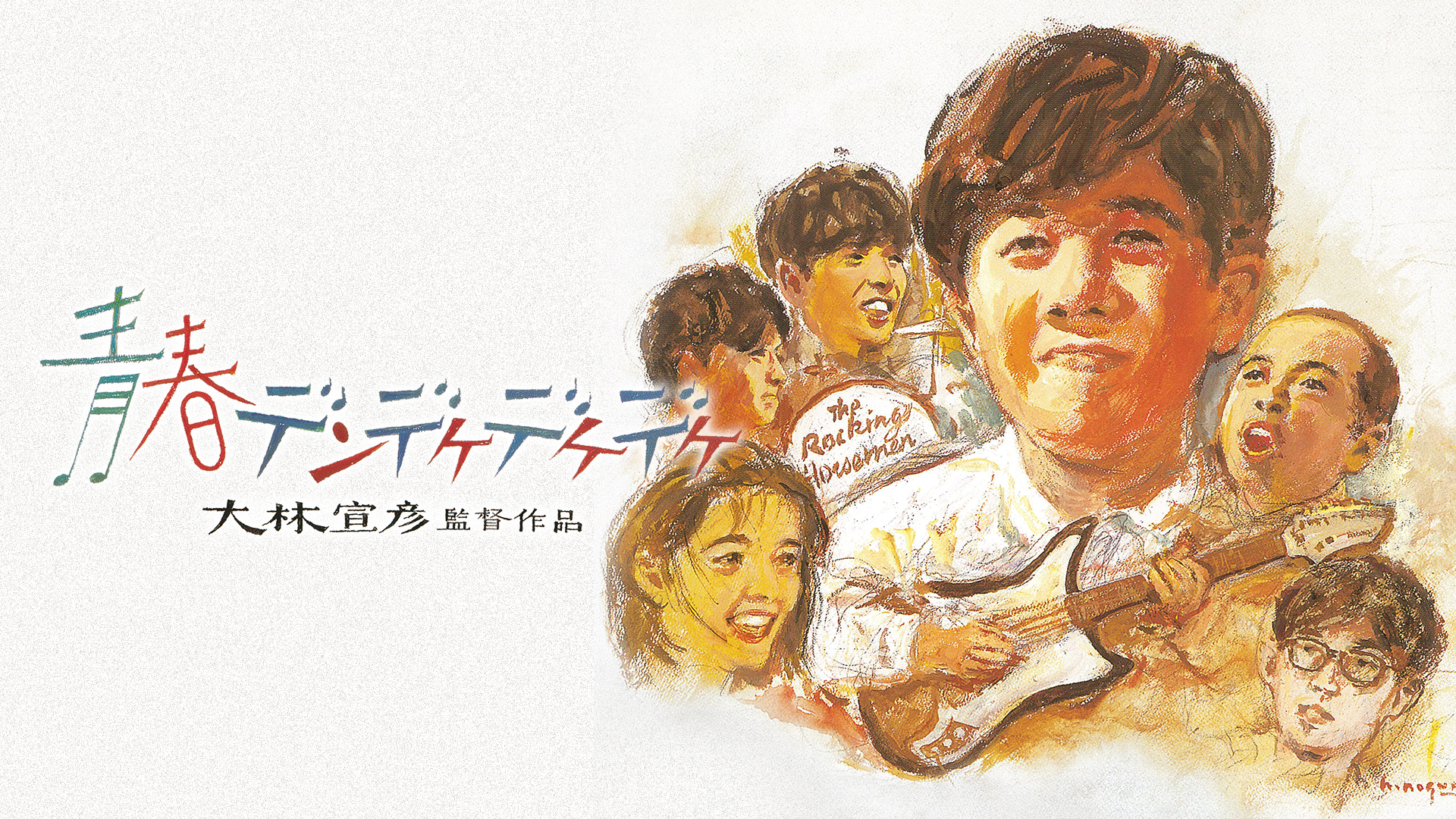 青春デンデケデケデケ - サムネイル