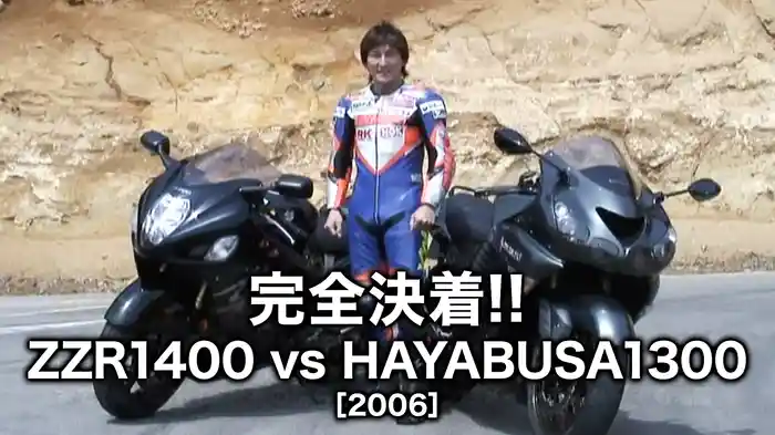 完全決着!! ZZR1400 vs HAYABUSA1300［2006］