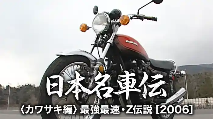 日本名車伝〈カワサキ編〉最強最速・Z伝説［2006］