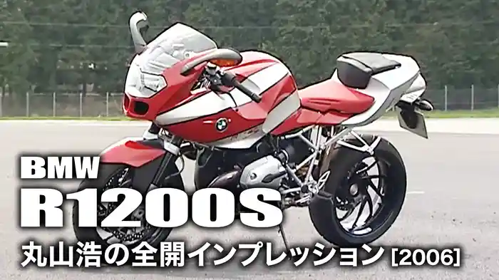 BMW R1200S：丸山浩の全開インプレッション ［2006］