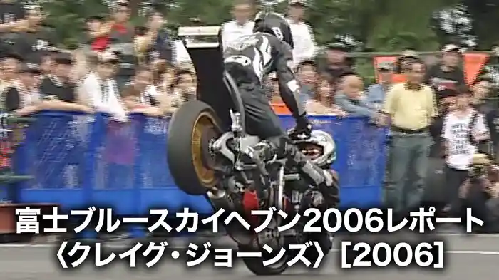 富士ブルースカイヘブン2006レポート〈クレイグ・ジョーンズ〉［2006］