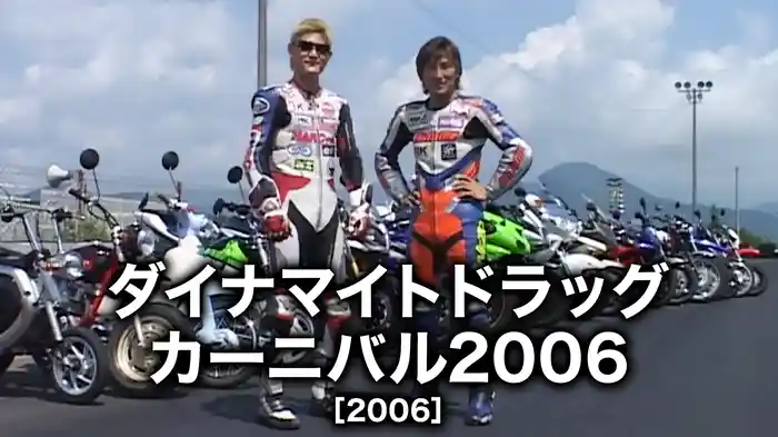ダイナマイトドラッグカーニバル2006［2006］