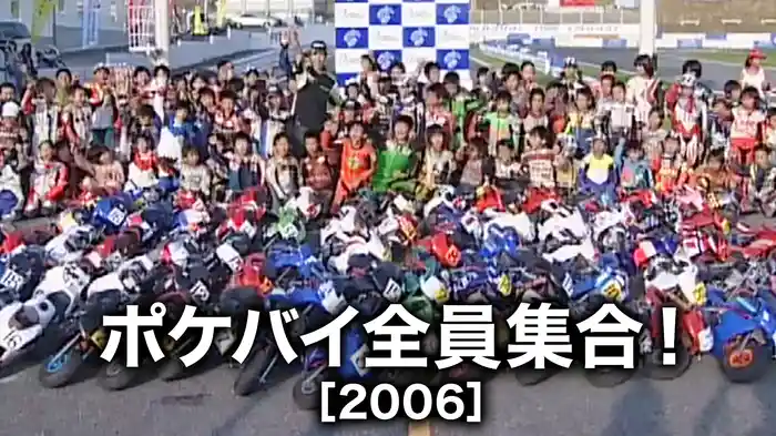 ポケバイ全員集合！［2006］