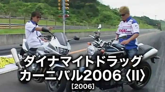 ダイナマイトドラッグカーニバル2006〈II〉［2006］