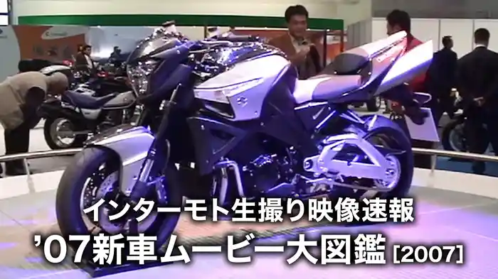 インターモト生撮り映像速報 ’07新車ムービー大図鑑［2007］