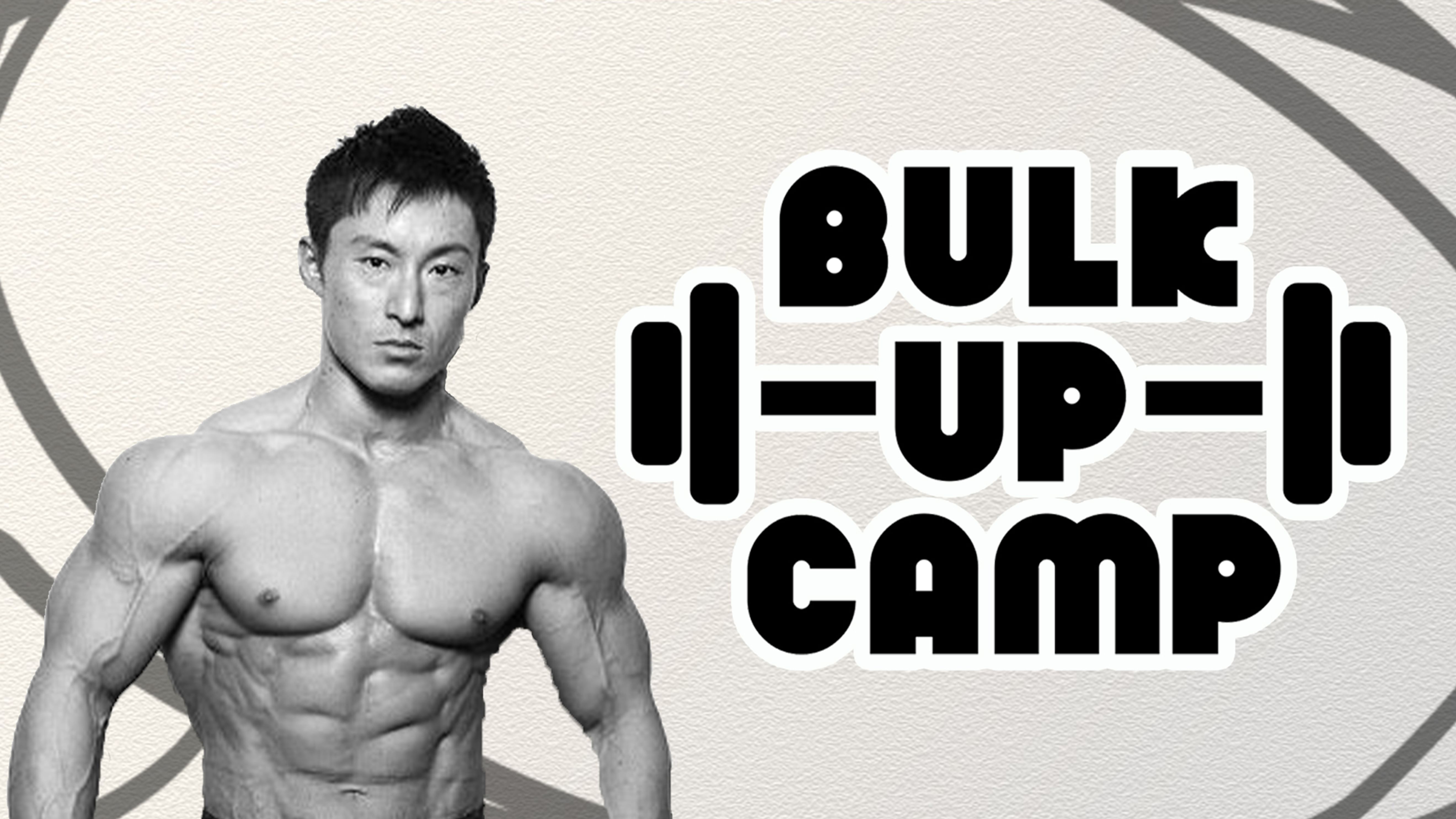 Bulk Up Camp バラエティ の動画視聴 U Next 31日間無料トライアル