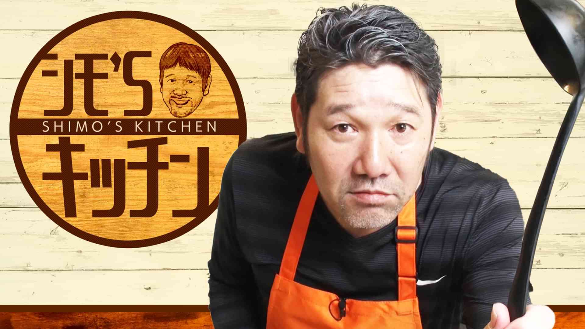 シモ’Sキッチン！