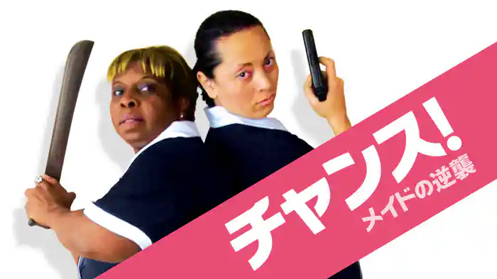 チャンス！　メイドの逆襲