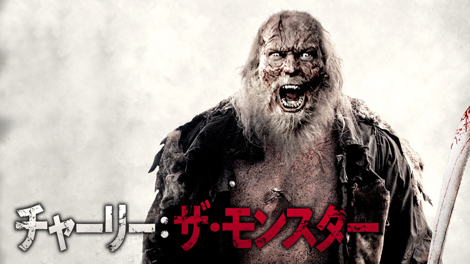 チャーリー：ザ・モンスター - サムネイル