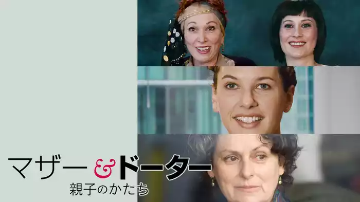 マザー＆ドーター　親子のかたち