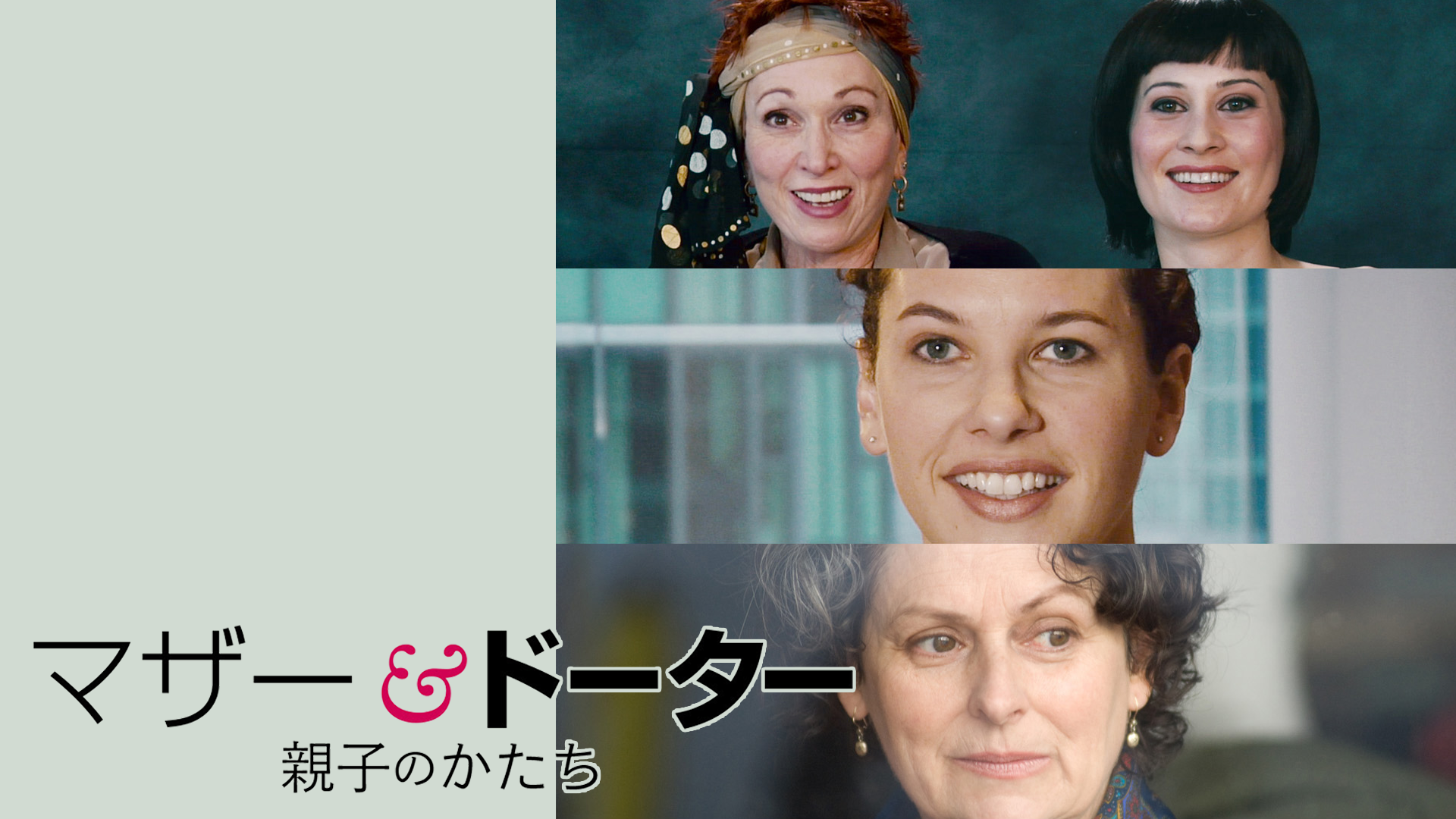 マザー＆ドーター　親子のかたち - サムネイル