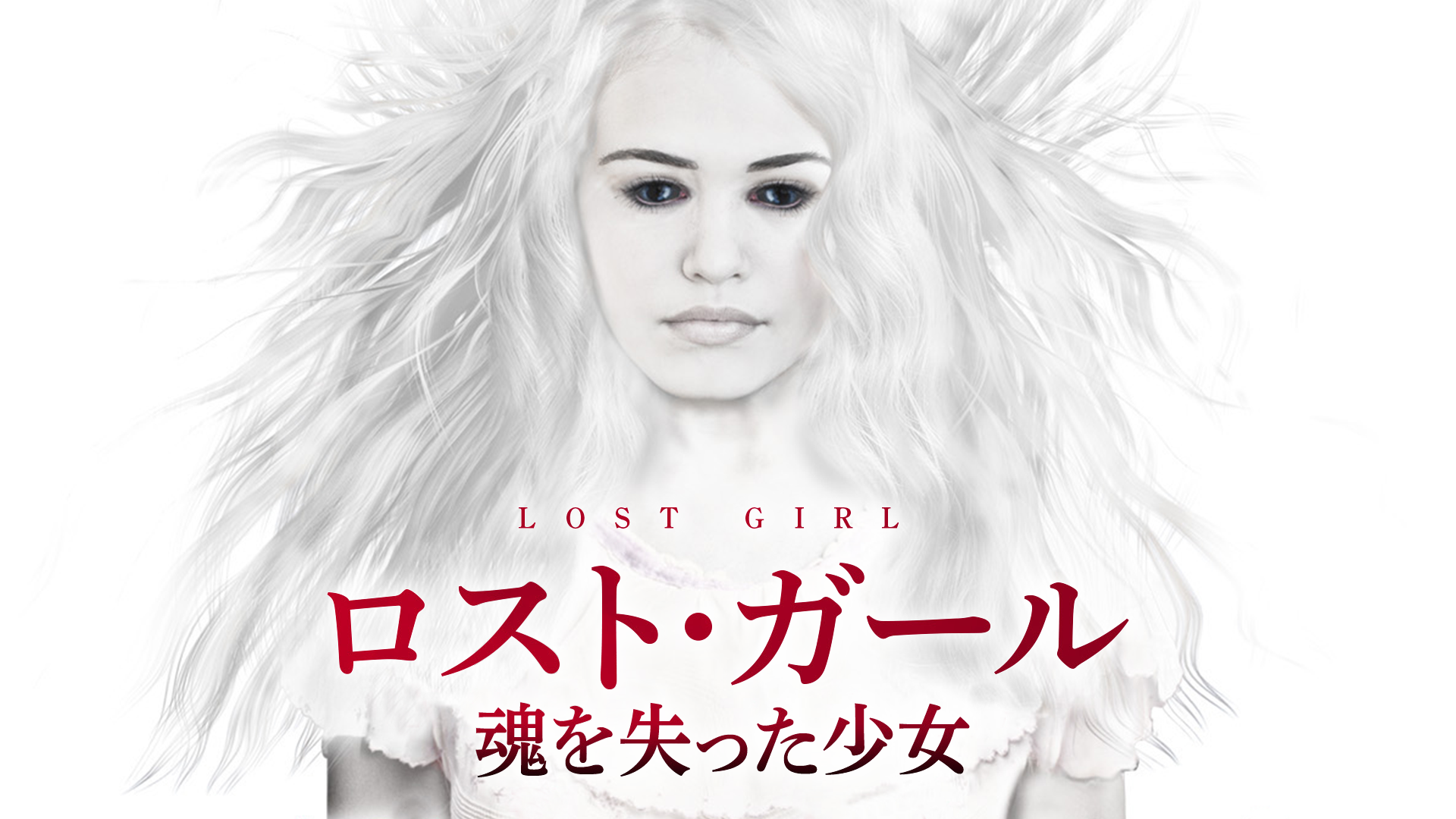 ロスト・ガール　魂を失った少女 - サムネイル