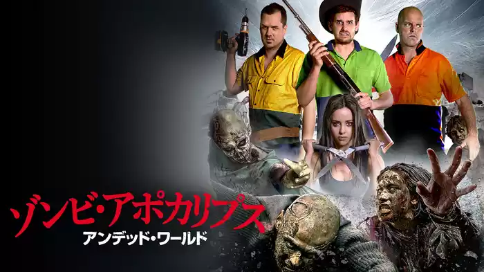 ゾンビ・アポカリプス　アンデッド・ワールド