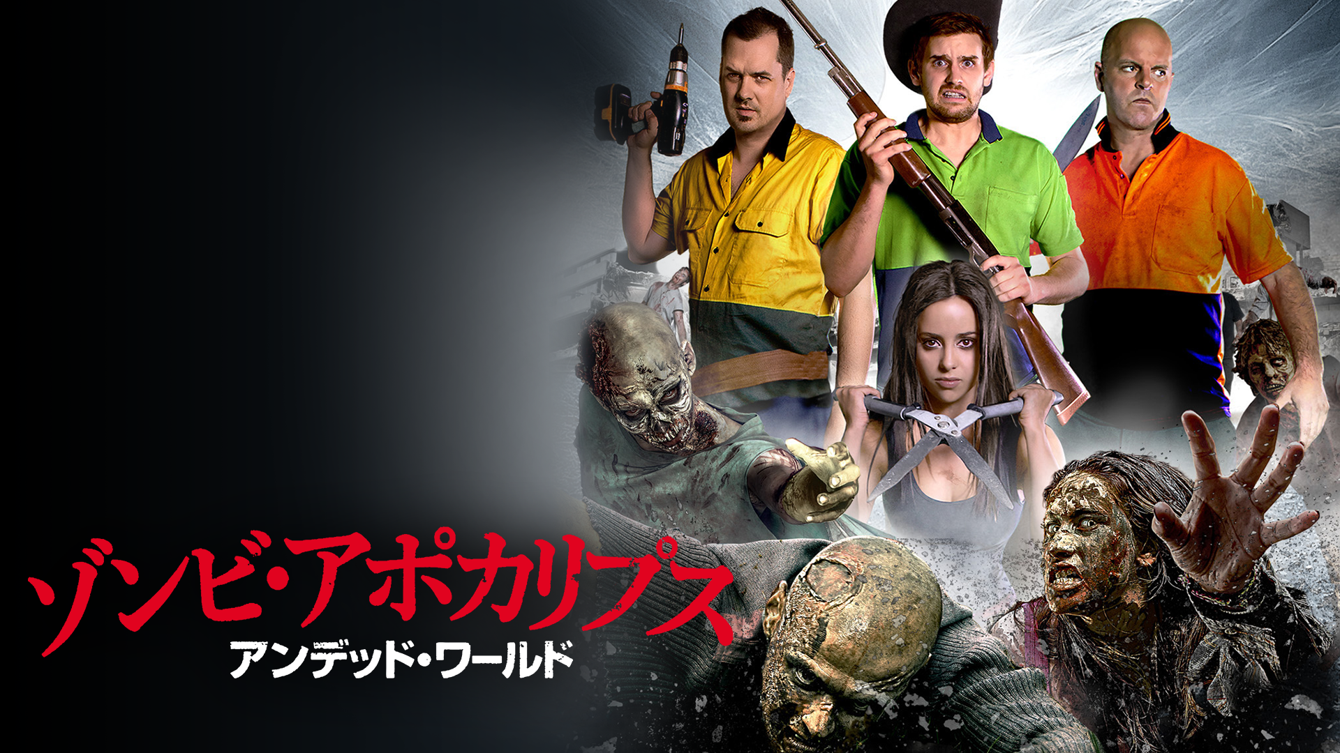 ゾンビ・アポカリプス　アンデッド・ワールド - サムネイル
