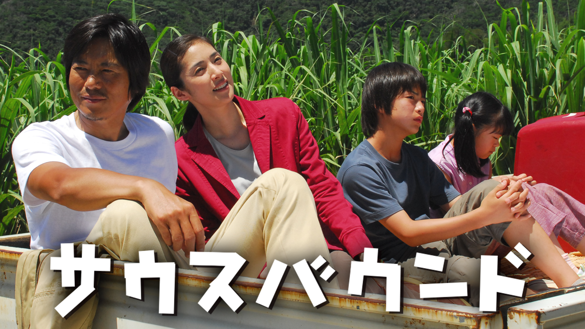 サウスバウンド 邦画 07 動画配信 U Next 31日間無料トライアル