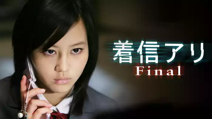 着信アリＦｉｎａｌ