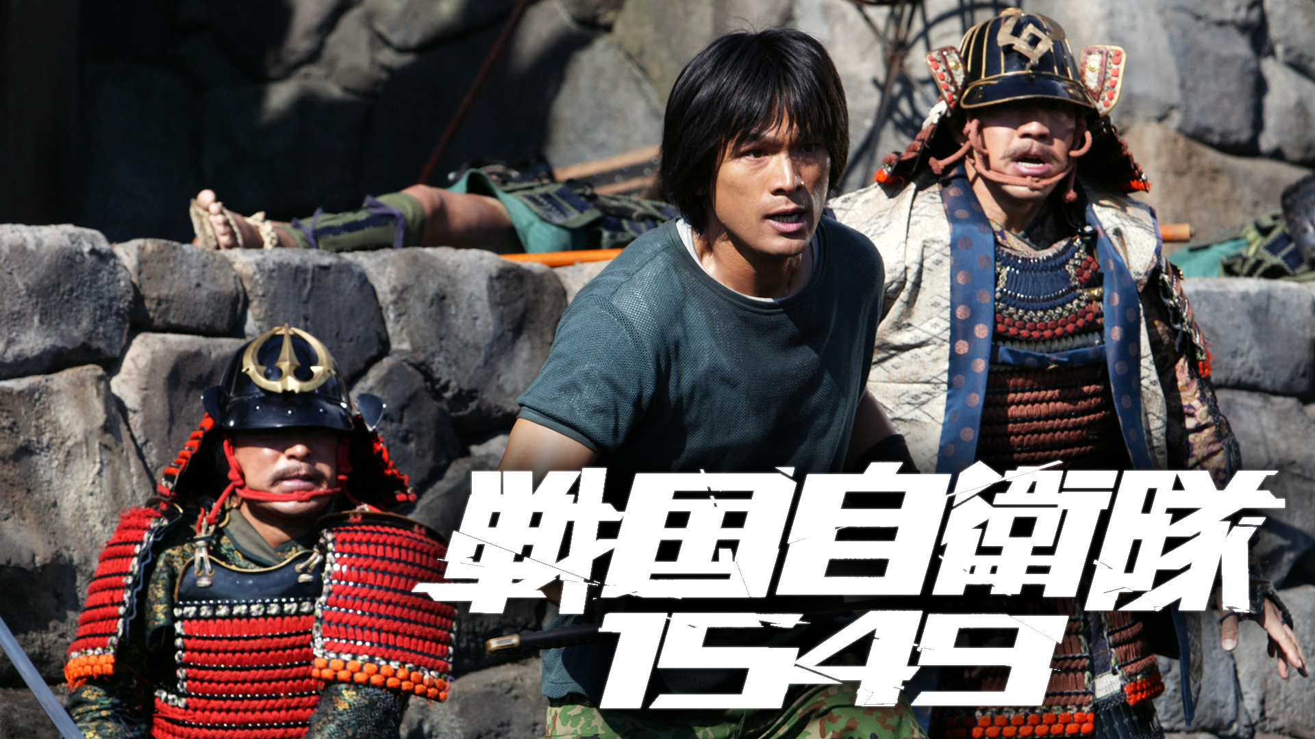 戦国自衛隊１５４９ - サムネイル