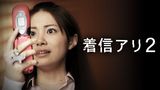 着信アリ２