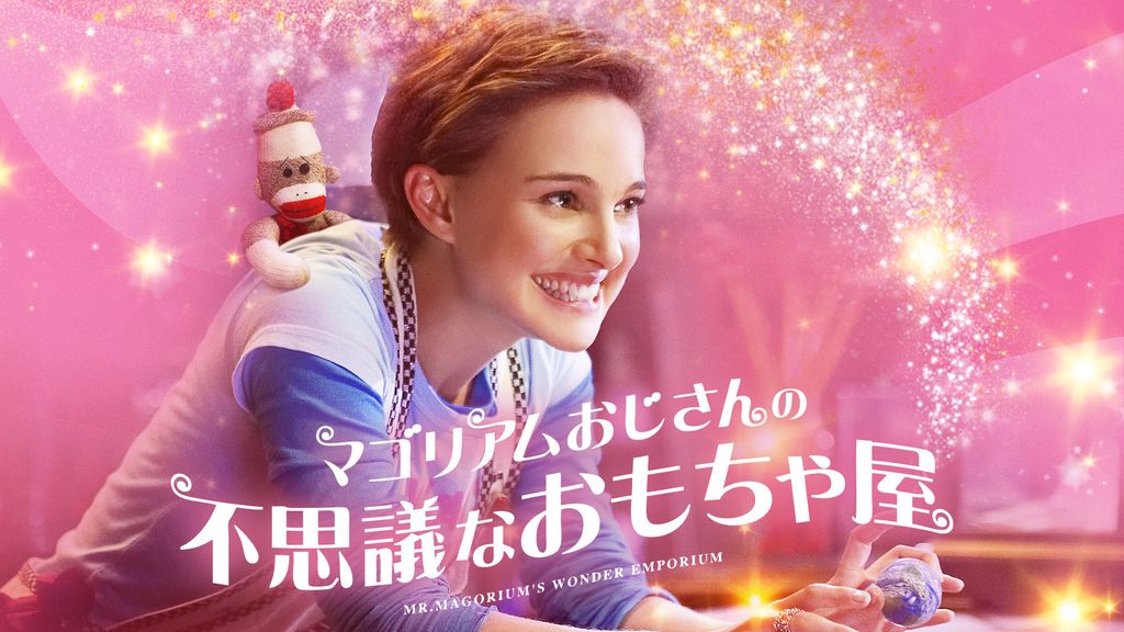 Amazon.co.jp: マゴリアムおじさんの不思議なおもちゃ屋Blu-ray