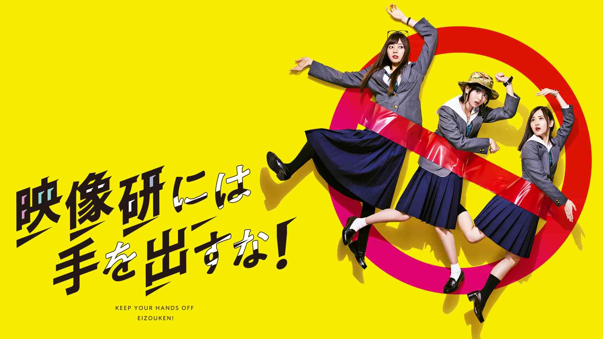 映像研には手を出すな!