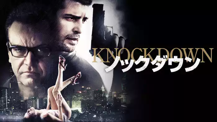 ノックダウン