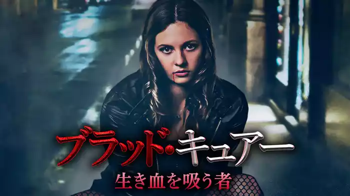 ブラッド・キュアー　生き血を吸う者