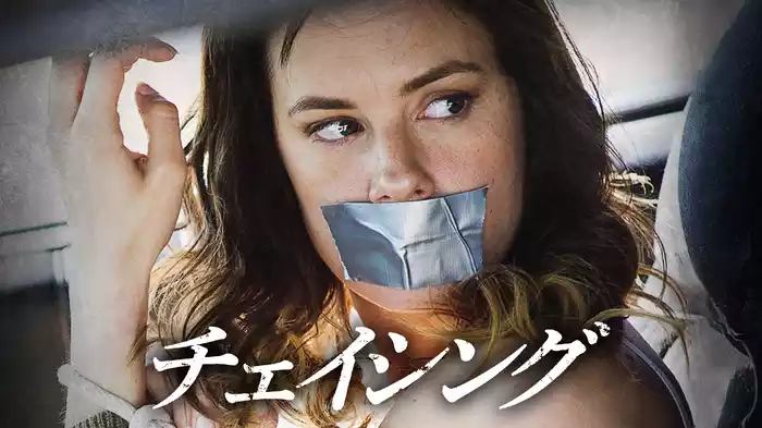 チェイシング