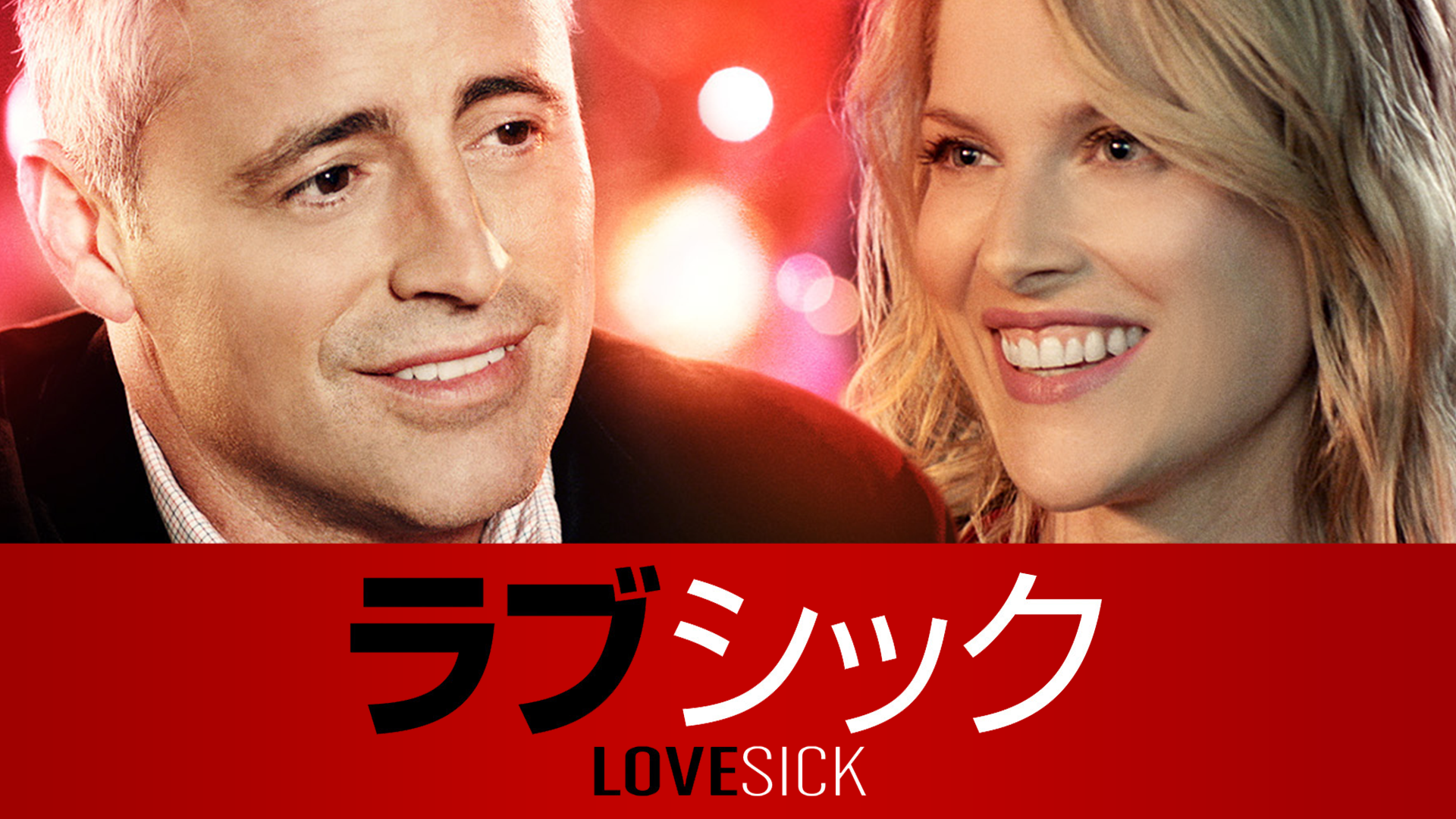 ラブシック - サムネイル