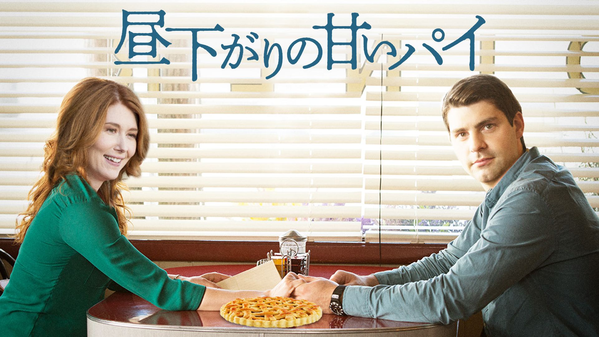 昼下がりの甘いパイ