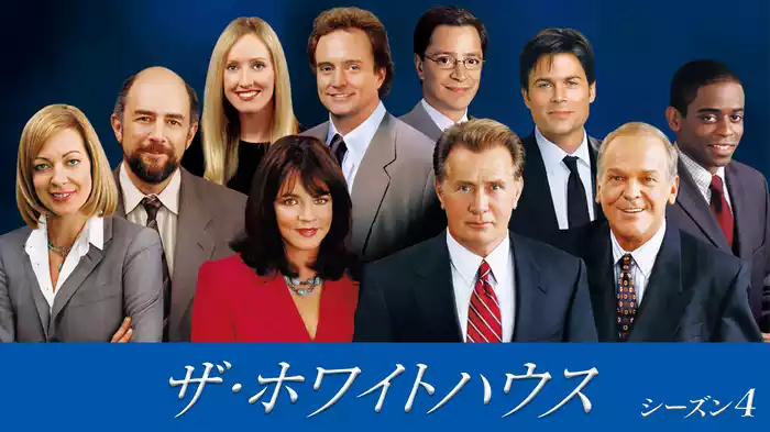ザ・ホワイトハウス　シーズン4