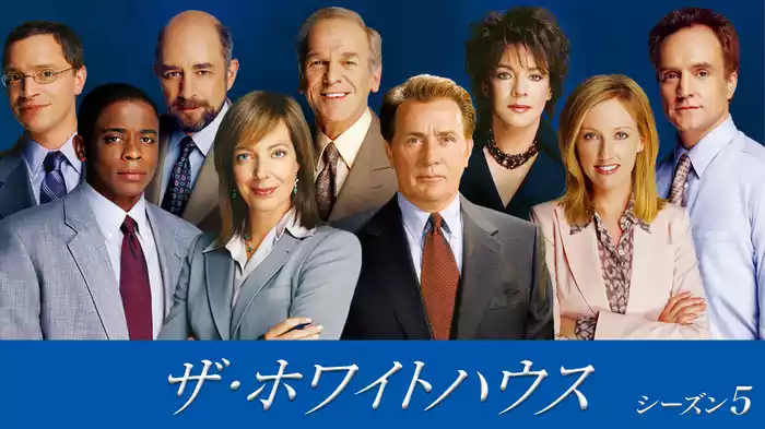 ザ・ホワイトハウス　シーズン5
