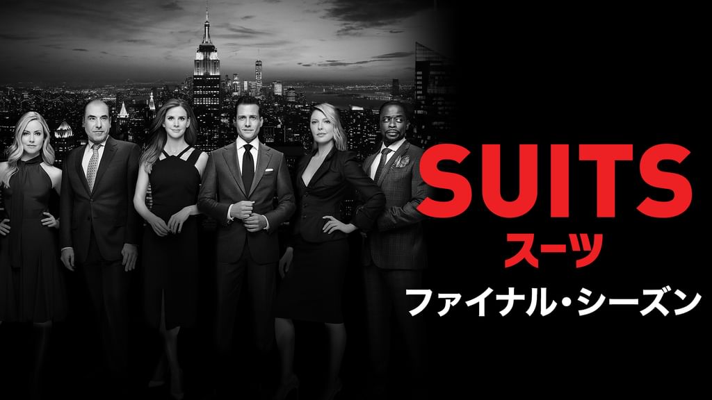 SUITS スーツ　シーズン1〜ファイナル SUITS スーツ シーズン1〜ファイナル