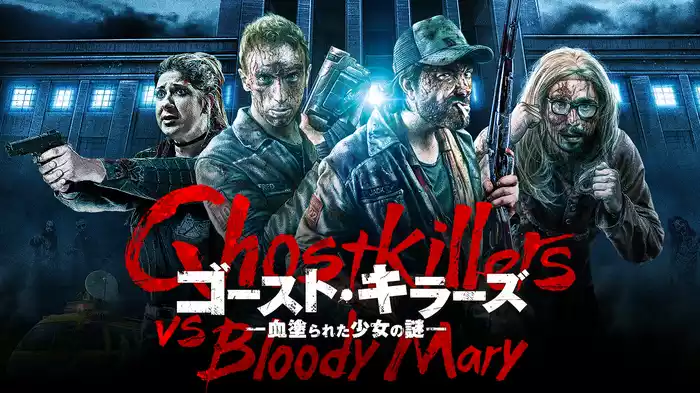 ゴースト・キラーズ -血塗られた少女の謎-