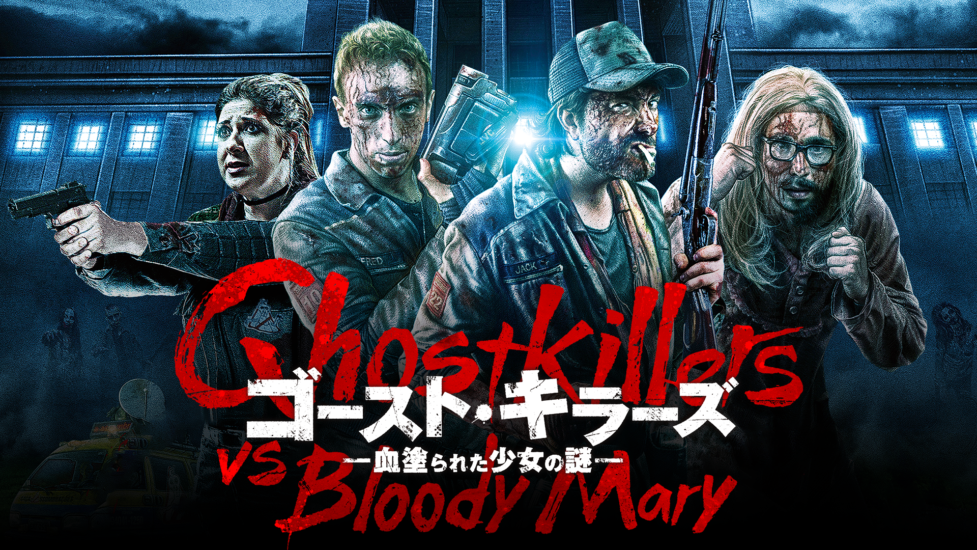ゴースト・キラーズ -血塗られた少女の謎- - サムネイル