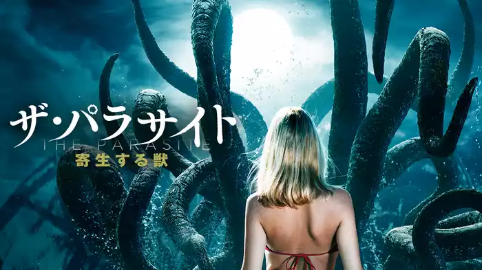 ザ・パラサイト 寄生する獣