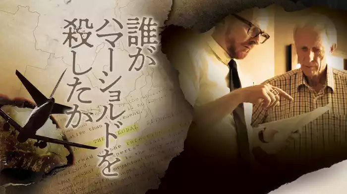 誰がハマーショルドを殺したか