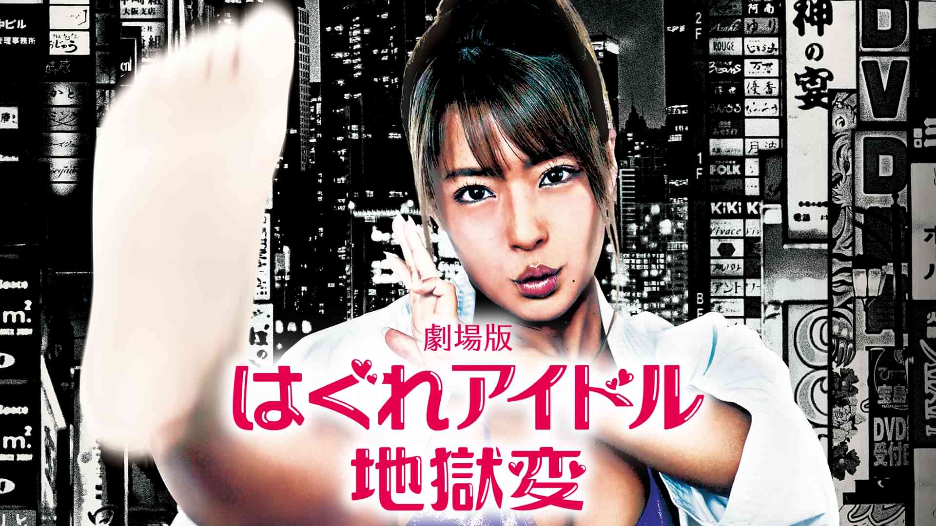 劇場版 はぐれアイドル地獄変