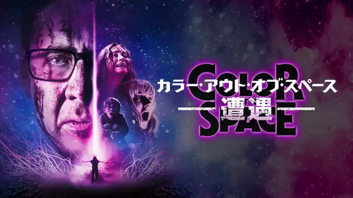 カラー・アウト・オブ・スペース―遭遇―