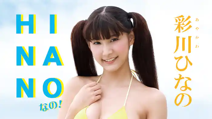 彩川ひなの『HINANOなの！』
